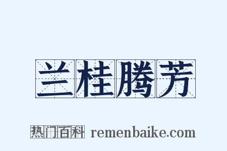 兰桂腾芳是什么意思的图片